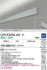 LZY-93256AS