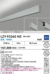 LZY-93260NS