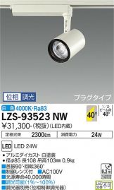 LZS-93523NW