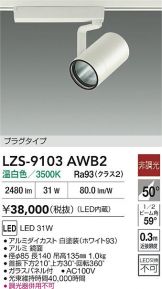 LZS-9103AWB2