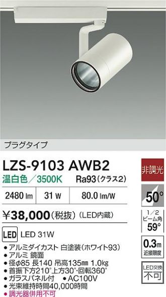 LZS-9103AWB2