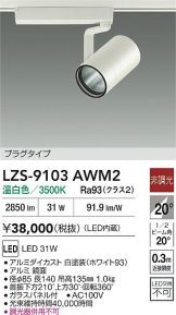 LZS-9103AWM2