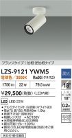 LZS-9121YWM5