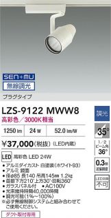 LZS-9122MWW8