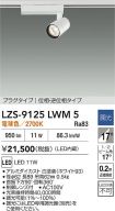 LZS-9125LWM5