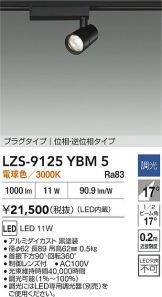 LZS-9125YBM5