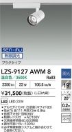 LZS-9127AWM8