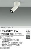 LZS-93420XW