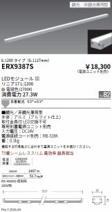 ERX9387S