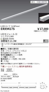 ERX9417S