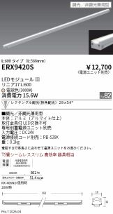 ERX9420S