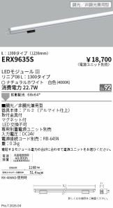 ERX9635S