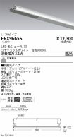 ERX9665S