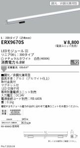 ERX9670S