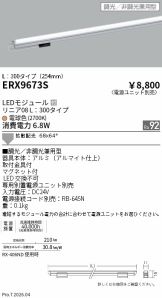 ERX9673S