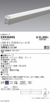 ERX9849S