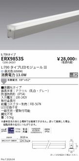ERX9853S