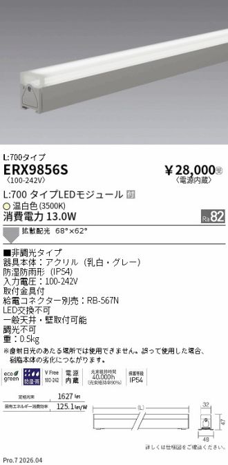 ERX9856S