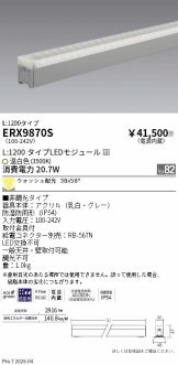 ERX9870S