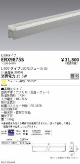 ERX9875S