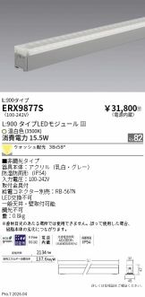ERX9877S