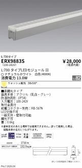 ERX9883S