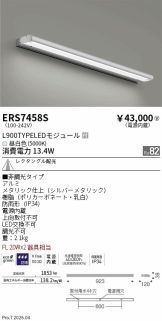 ERS7458S