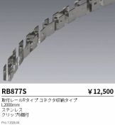 RB877S