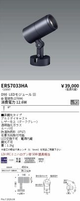 ERS7033HA