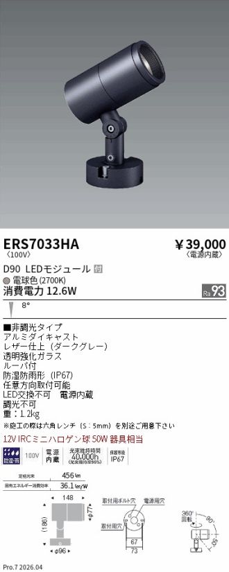 ERS7033HA