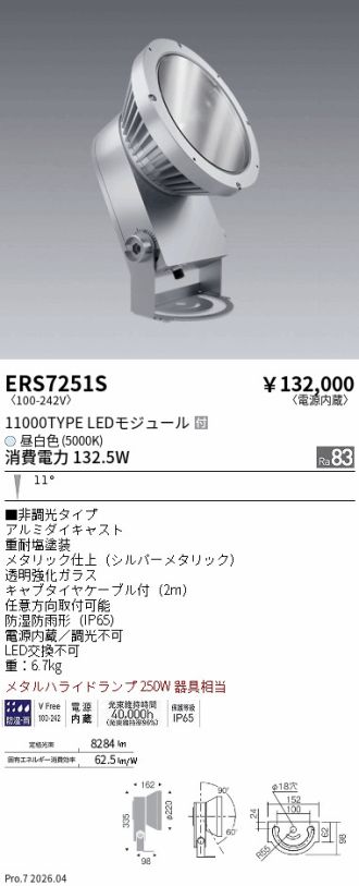 ERS7251S