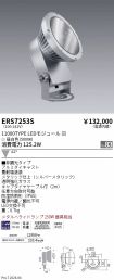 ERS7253S