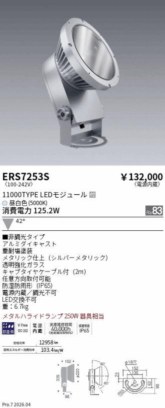 ERS7253S