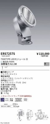 ERS7257S
