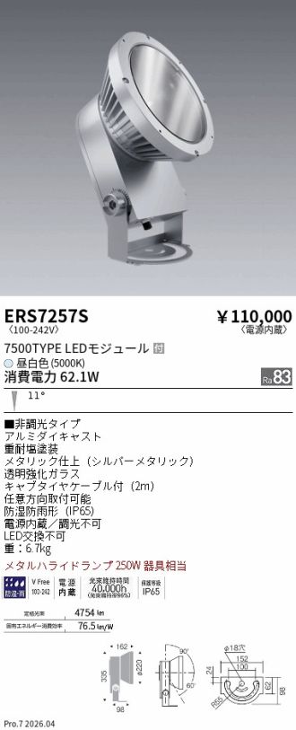 ERS7257S