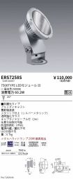 ERS7258S