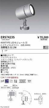 ERS7423S