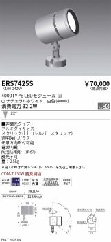 ERS7425S