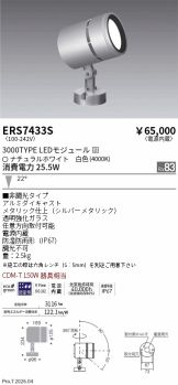 ERS7433S