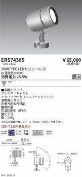 ERS7436S