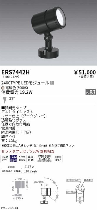 ERS7442H