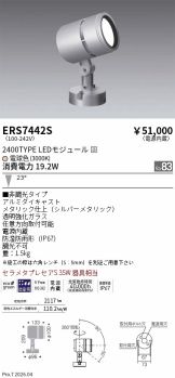 ERS7442S