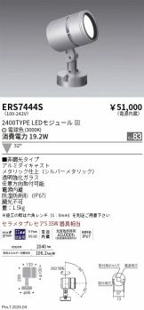 ERS7444S