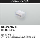 AE49782E