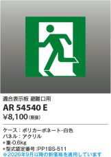 AR54540E