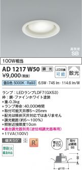 AD1217W50