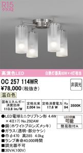 OC257114WR