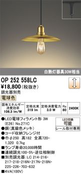 OP252558LC