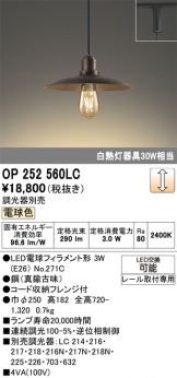 OP252560LC