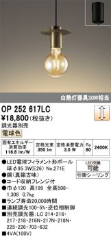 OP252617LC